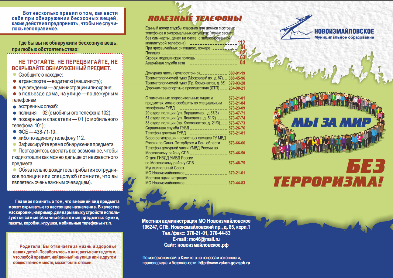 Профилактика экстремизма, терроризма — MO Новоизмайловское